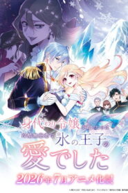Migawari Reijou wo Sukutta no wa Reikoku Mujihi na Koori no Ouji no Ai deshita ตอนที่ 1-11 ซับไทย ยังไม่จบ