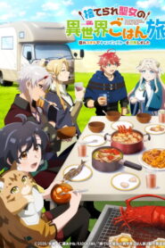 Suterare Seijo no Isekai Gohan Tabi นักบุญสาวผู้ถูกทิ้งกับทริปกินเที่ยวในต่างโลก ตอนที่ 1-11 ซับไทย ยังไม่จบ