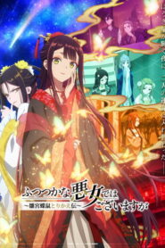 Futsutsuka na Akujo dewa Gozaimasu ga นางร้ายมือใหม่ เป็นกำลังใจให้ด้วยนะเจ้าคะ ตอนที่ 1-10 ซับไทย และ พากย์ไทย ยังไม่จบ